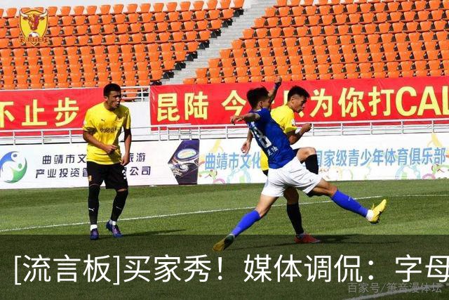 [流言板]买家秀！媒体调侃：字母以为的传奇球星连手和现实如图所示